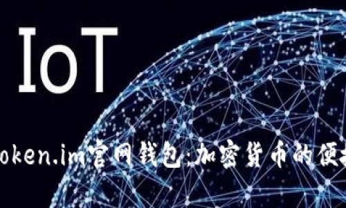 全面解析Token.im官网钱包：加密货币的便捷管理工具