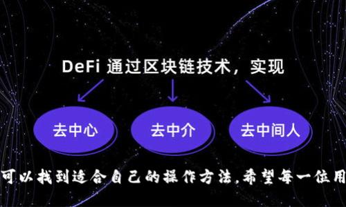 如何使用Tokenim进行支付宝交易的全面指南
keywordsTokenim, 支付宝, 加密货币交易, 数字货币支付/keywords

如何使用Tokenim进行支付宝交易的全面指南

随着加密货币的日益普及，越来越多的人开始关注如何在数字资产与传统金融系统之间架起桥梁。Tokenim作为一个新兴的数字货币交易平台，为用户提供了便捷的交易体验。而支付宝作为中国最受欢迎的在线支付工具之一，如何将两者结合起来，是许多用户所关注的热点话题。本文将深入探讨如何通过Tokenim使用支付宝进行交易，帮助用户充分利用两者的优势。

Tokenim平台概述

Tokenim是一个创新的数字货币交易平台，致力于为用户提供安全、便捷的交易体验。平台支持多种主流加密货币的交易，包括比特币、以太坊等。Tokenim的界面友好，适合各种水平的用户，无论是新手还是资深交易者，都能轻松上手。此外，Tokenim还提供了实时市场数据和多种交易工具，帮助用户准确把握市场动态。

支付宝的优势

支付宝作为中国领先的在线支付平台，拥有庞大的用户群体和强大的支付系统。它的优点在于支付速度快、便利性高以及广泛的商户支持。用户只需在手机上点击几下，就可以完成购物、转账或支付服务费用。这些特点使得支付宝成为许多用户在生活中不可或缺的工具。

为何选择Tokenim与支付宝结合

将Tokenim与支付宝结合使用，用户能够利用支付宝的便捷支付方式轻松购买数字货币。通过这种结合，用户可以简单快速地进行资金的进出，提高交易的灵活性。同时，对于那些对加密货币交易感兴趣但缺乏经验的用户，支付宝的使用体验可以降低他们的学习成本，让他们更快地融入到数字货币的世界。

如何在Tokenim上连接支付宝

为了在Tokenim上使用支付宝进行交易，首先需要完成几个步骤。以下是详细的操作流程：

ol
    li注册Tokenim账户：访问Tokenim官网并按照指示完成注册。确保提供的所有信息真实有效，以确保交易的顺利进行。/li
    li身份验证：为了遵循金融监管要求，在Tokenim上进行交易前，用户需要完成身份验证。这通常包括上传身份证明文件和自拍等步骤。/li
    li绑定支付宝账户：在账户设置中找到支付选项，选择支付宝并根据提示输入支付宝相关信息进行绑定。这个步骤十分关键，确保交易的上的资金流畅。/li
    li存款：完成支付宝绑定后，用户可以选择通过支付宝进行资金存款。在Tokenim上选择“充值”，输入款项金额，系统将提供支付宝的支付链接，用户根据提示完成支付即可。/li
    li开始交易：资金到账后，用户便可以在Tokenim上选择想要交易的数字货币进行交易。/li
/ol

交易过程中的注意事项

在使用Tokenim进行支付宝交易时，用户需要注意以下几点：

ul
    li交易手续费：了解Tokenim平台的交易费用和支付宝的转账费用，以确保交易不超出预算。/li
    li市场波动：数字货币市场变动频繁，用户需密切关注市场动态，以做出及时的交易决策。/li
    li安全保障：确保账户使用强密码，并启用两步验证等安全措施，保护账户资金安全。/li
    li清晰记录：保持交易记录和支付凭证，以便后期查询和问题处理。/li
/ul

常见问题解答

在使用Tokenim与支付宝进行交易的过程中，用户可能会遇到一些问题。以下是五个常见问题及其详细解答：

问题一：如何确保我的Tokenim账户安全？

在数字货币交易中，账户安全至关重要。以下是一些确保Tokenim账户安全的建议：

ol
    listrong启用两步验证：/strong在Tokenim的账户设置中启用两步验证。这将增加一个额外的安全层，确保即使密码被盗，黑客也无法轻易访问账户。/li
    listrong使用强密码：/strong设置一个复杂且独特的密码，避免使用个人信息。避免在不同平台上重复使用相同的密码。/li
    listrong定期更改密码：/strong定期更换账户密码是保护账户安全的有效方式，建议每三至六个月更换一次。/li
    listrong警惕钓鱼网站：/strong确保只通过Tokenim的官方渠道访问平台，不要点击不明链接，以防止钓鱼攻击。/li
/ol

通过采取上述措施，用户可以有效提高Tokenim账户的安全性，保护其资产不被盗取。

问题二：如何处理交易失败或资金未到账的情况？

交易失败或资金未到账时，用户应立即采取以下步骤：

ol
    listrong检查交易状态：/strong在Tokenim平台上查看交易状态，确认是否因为网络问题或其他原因导致交易未能完成。/li
    listrong联系支付宝客服：/strong如果是资金未到账，建议联系支付宝的客服进行查询，确认款项是否成功发出。/li
    listrong联系客服支持：/strong如果确认资金已成功转账但未到账Tokenim，及时联系Tokenim的客户支持，提供交易凭证，确认资金流向。/li
    listrong查看常见问题：/strong可以查阅Tokenim的帮助中心或FAQ，了解类似问题的解决方案。/li
/ol

对于任何在线交易平台，资金的安全与到账情况都是用户最关心的问题之一，因此，用户要保持冷静，逐步检查，并按照步骤解决问题。

问题三：Tokenim支持哪些其他支付方式？

除了支付宝，Tokenim还支持多种其他支付方式，以满足用户的不同需求。以下是Tokenim支持的一些支付方式：

ul
    listrong银行转账：/strong用户可以通过银行转账的方式进行资金充值，适合大额交易的用户。/li
    listrong信用卡支付：/strongTokenim支持主流信用卡进行充值，方便用户快速进行小额交易。/li
    listrong其他数字钱包：/strong部分数字钱包如微信支付等也可能被Tokenim支持，用户可咨询客服了解最新信息。/li
/ul

不同的支付方式适合不同类型的用户，了解这些支付方式能够帮助用户快速选择最为方便的资金操作方式。在选择支付方式时，用户还需注意每种方式的手续费及到账时间，根据自身需求进行合理选择。

问题四：在Tokenim上交易数字货币的税务问题如何处理？

数字货币的交易往往涉及税务问题，这是许多用户在进行交易时忽视的一个方面。尤其是在中国，税务政策对数字货币尚在不断演变中，用户需要关注以下几个方面：

ol
    listrong了解税务规定：/strong不同地区对数字货币的税务政策不同，用户应提前了解所在地区的相关税务法规。可以咨询专业的税务顾问或律师，以确保合法合规。/li
    listrong保持交易记录：/strong在进行每次交易时，务必保持详细的交易记录，包括交易日期、交易金额、价格及交易对手等信息，这将有助于后期进行税务申报时的必要佐证。/li
    listrong遵循税务申报时间：/strong用户应在规定的时间内完成税务申报，避免因逾期申报导致罚款。/li
/ol

税务处理是一项复杂的工作，用户需要认真对待，确保在享受数字货币交易收益的同时，也能依法合规，避免后续可能面临的法律问题。

问题五：如果对我在Tokenim的交易不满意，我该怎么办？

在交易过程中，用户可能会遭遇不满意的情况，比如价格波动剧烈、交易体验不佳等，遇到这些情况时，用户可以采取以下措施：

ol
    listrong立刻评估情况：/strong首先要快速评估当前交易状态和市场情况，做出理性的判断，而非盲目冲动。/li
    listrong利用止损设置：/strong如果对于亏损感到不满，可以使用Tokenim提供的止损功能，通过设置自动卖出价格来减少潜在损失。/li
    listrong反馈意见：/strong如果是平台服务方面的不满，可以向Tokenim的客服或意见反馈渠道提出自己的看法，帮助平台改善服务。/li
    listrong学习提升：/strong针对不满意的交易及决策，反思并学习相关知识，提高未来的投资决策能力。/li
/ol

在数字货币投资过程中，总会面临风险与挑战，因此用户需保持冷静，理性应对市场波动，提高自身的交易能力。

结语

通过本篇指南，我们详细探讨了如何使用Tokenim与支付宝进行交易的具体步骤和注意事项。无论是初次接触数字货币的新手，还是希望交易策略的资深玩家，都可以找到适合自己的操作方法。希望每一位用户都能在数字货币的交易中获得成功与盈利，同时遵循相关法律法规，确保自己的资金安全。