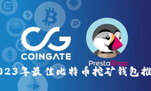 2023年最佳比特币挖矿钱包推荐