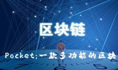 Token Pocket：一款多功能的区块链钱包