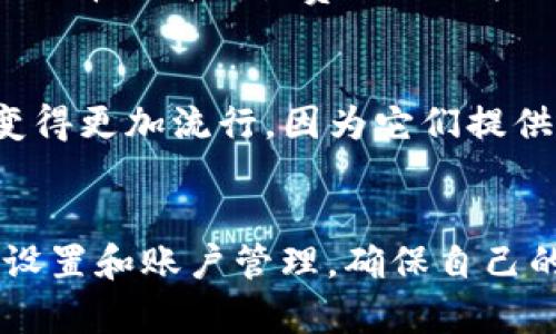   如何使用Token.im钱包安全存储比特币？ / 

 guanjianci Token.im钱包, 比特币存储, 数字钱包, 加密货币安全 /guanjianci 

引言
随着数字货币的普及，比特币作为最早的加密货币之一，受到了越来越多用户的关注和投资。而存储这些数字资产的方式也多种多样，其中钱包的选择尤为重要。Token.im钱包作为一款功能强大的数字钱包，吸引了许多比特币用户的青睐。本文将详细介绍如何使用Token.im钱包安全地存储比特币，并讨论相关的安全措施以及常见问题。

Token.im钱包简介
Token.im是一个多功能的数字钱包，支持多种加密货币的存储与管理。其界面友好，操作简单，旨在为用户提供安全便捷的加密货币管理体验。Token.im不仅拥有传统钱包的基本功能，还增加了多种创新服务，如去中心化交易、资产管理、市场行情等，方便用户进行全面的资产管理。

如何创建Token.im钱包
首先，用户需要下载Token.im钱包的应用程序，支持iOS和Android平台。安装完成后，用户可以选择创建新钱包或者导入已有钱包。创建新钱包时，需要设置安全密码并备份恢复助记词。这个助记词是恢复钱包的唯一凭证，务必保存在安全的地方。

如何存储比特币到Token.im钱包
在创建钱包并备份助记词后，用户可以开始存储比特币。首先，用户需要获取比特币，可以通过交易所购买或者接收他人转账。获取比特币后，可以通过在Token.im钱包中选择“接收”功能，查看自己的比特币地址。然后在交易所或者其他钱包中，将比特币转到这个地址，等待网络确认后，比特币将安全存储在Token.im钱包中。

Token.im钱包的安全性
Token.im钱包采用了多种先进的安全技术。例如，私钥的管理完全在用户本地，确保用户对自己资产的掌控。此外，Token.im使用了多重签名技术和冷存储方案来提高安全性。用户还可以通过设定二次验证等手段进一步提升钱包的安全水平。

Token.im钱包的便捷性和功能
Token.im钱包不仅支持比特币存储，还有丰富的功能可供用户使用。例如，用户可以直接在钱包中进行交易，或者通过Token.im提供的去中心化交易所进行资产互换。同时，Token.im还提供了市场行情、钱包资产展示等功能，方便用户实时了解资产状况和市场动态。

常见问题解答

1. Token.im钱包可以支持哪些加密货币？
Token.im钱包不仅支持比特币，还可以存储以太坊、USDT等多种主流加密货币。用户可以在钱包中轻松管理不同种类的数字资产，方便交易和投资。

2. 如何确保Token.im钱包的安全性？
为了确保Token.im钱包的安全性，用户应当注意以下几个方面：首先，要选择一个强密码，并定期更换；其次，务必备份好助记词，并将其保存在安全的地方；最后，开启二次验证等附加安全措施，提升账户安全性。此外，用户还应该保持应用最新，以获得最新的安全更新。

3. Token.im钱包辅助功能有哪些？
Token.im提供了多种辅助功能来增强用户的使用体验。比如，用户可以通过钱包来查询实时的市场行情，并进行资产互换。此外，Token.im还支持多链资产管理，为用户提供更为全面的管理工具。同时，用户还可以通过应用内的社区功能，与其他用户互动，获取交易建议和经验分享。

4. 如何处理Token.im钱包中的交易问题？
在使用Token.im钱包进行交易时，用户有时会遇到交易未完成或确认延迟的问题。这可能是由于网络拥堵或交易费用不足导致的。面对这种情况，用户可以选择提高交易费用以加快交易确认速度。此外，用户可以查看交易记录，确认交易状态；如有问题，可以联系Token.im的客服获得帮助。

5. 未来加密货币钱包的趋势是什么？
随着加密货币市场的不断发展，未来的钱包趋势将向更加便捷和安全的方向发展。例如，多重签名和生物识别技术等将被广泛应用。同时，去中心化钱包将变得更加流行，因为它们提供了更好的隐私保护和用户控制权。加密货币钱包将会与更多的金融服务相结合，形成生态系统，满足用户多样化的需求。

结论
Token.im钱包以其安全性和便捷性迎合了越来越多用户的需求，为比特币及其他加密货币的存储提供了可靠的解决方案。在使用过程中，用户要注意安全设置和账户管理，确保自己的数字资产安全。同时，随着技术的进步和市场的发展，加密货币钱包也将继续演进，为用户提供更为优质的服务。