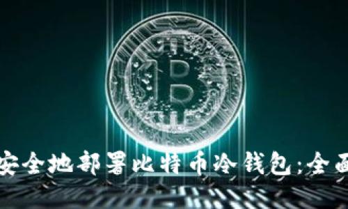 如何安全地部署比特币冷钱包：全面指南