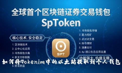 如何将Tokenim中的以太坊提取到个人钱包
