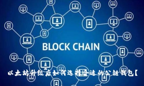 以太坊升级后如何选择合适的公链钱包？