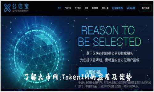 了解火币网：TokenIM的应用及优势