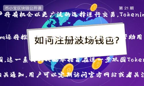 xiaoxinTokenim最新通知/xiaoxin

在加密货币和区块链领域，Tokenim作为一个重要的平台，时常会发布关于其服务、产品和市场动态的通知。以下是关于Tokenim最新通知的一些要点。

Tokenim的服务升级
最近，Tokenim宣布将对其平台进行服务升级。这次升级主要涉及提升交易速度、加强用户界面体验以及增加更多的交易对，旨在为用户提供更加流畅和高效的交易体验。用户可以期待更低的交易费用和更快速的资金到账时间，这对于日常交易或投资者来说，都是一项重要的改进。

新的安全措施
在当今的加密市场中，安全始终是一个重要话题。Tokenim在最新通知中提到，将引入新的安全措施，包括双重身份验证（2FA）和更严格的帐户监控。这些措施将有助于保护用户帐户免受未授权访问，并提高整体平台的安全性。Tokenim还建议用户定期更新密码，并注意自己的帐户活动，以确保帐户保持安全。

新的交易对上线
为了满足不断增长的市场需求，Tokenim将在未来几周内上线多个新的交易对。这些新交易对将包括一些热门的加密数字货币，用户将有机会以更广泛的选择进行交易。Tokenim的团队表示，他们将持续关注市场趋势，及时调整交易对，力求为用户提供最佳的投资机会。

客户支持服务提升
为了提升用户的使用体验，Tokenim对其客户支持服务进行了增强。用户现在可以通过 24/7 的在线支持获得快速的帮助。Tokenim还将推出一系列的自助资源和教程，帮助用户更好地理解平台的功能和服务。这项更新特别适合新用户，他们可以更快地上手并利用Tokenim平台的优势。

关于Tokenim的未来规划
Tokenim在最新通知中还透露了他们未来的规划。团队正在积极探索合作伙伴关系，计划推出更多创新产品，并将扩大市场覆盖范围。这一系列的战略举措旨在进一步巩固Tokenim在加密市场中的领导地位，并持续为用户提供优质的服务和投资机会。

在这份通知中，Tokenim清晰地传达了它们对于提升用户体验、安全性和市场竞争力的承诺。想要了解更多关于Tokenim的动态和相关通知，用户可以定期访问官方网站或者关注其官方社交媒体渠道，以获取最新信息和更新。