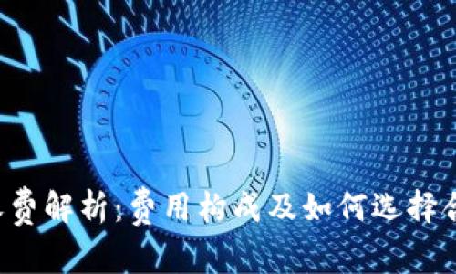 LTC钱包收费解析：费用构成及如何选择合适的钱包