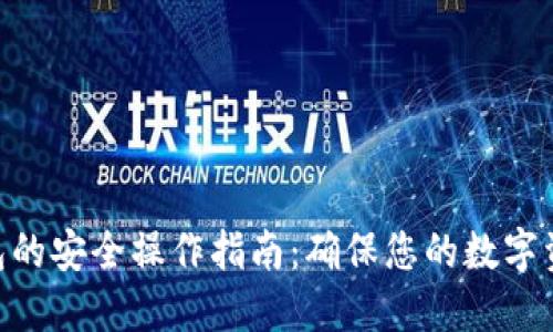 Tokenim钱包的安全操作指南：确保您的数字资产安全无忧