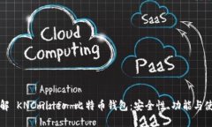 深入了解 KNCminer 比特币钱包：安全性、功能与使