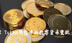 如何将BI Token钱包中的数字货币变现：全面指南