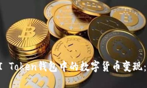 如何将BI Token钱包中的数字货币变现：全面指南
