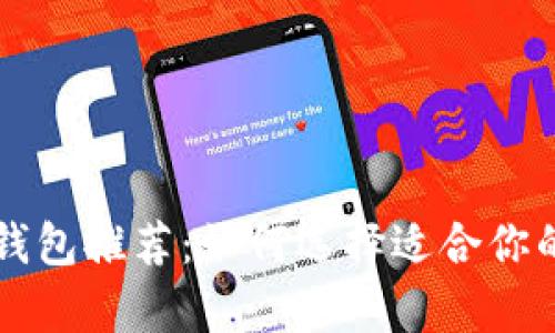 以太坊存储钱包推荐：如何选择适合你的以太坊钱包