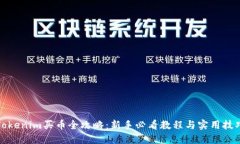Tokenim买币全攻略：新手必看教程与实用技巧