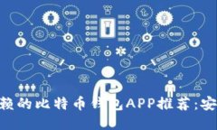 2023年最值得信赖的比特币钱包APP推荐：安全、便