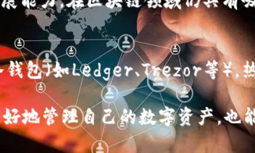   如何解决Tokenim中EOS不显示金额的问题 / 
 guanjianci Tokenim, EOS, 显示金额, 钱包问题 /guanjianci 

在现代数字货币交易中，用户经常面临各种技术问题，其中Tokenim中EOS不显示金额的问题尤为常见。随着区块链技术的不断发展，越来越多的人开始使用加密货币进行投资和交易。而在这些平台上，用户可能会遇到不同的问题，比如转账延迟、余额不显示等。本文将详细探讨Tokenim中EOS不显示金额的原因及解决方法，同时回答一些相关问题，以帮助用户更好地理解和解决这一问题。

一、Tokenim是什么？
Tokenim是一个为用户提供加密货币资产管理和交易的数字钱包平台。它支持多种数字货币的存储、交易和管理。用户可以在Tokenim中创建钱包地址来接收和发送数字货币，同时也可以查看自己的资产余额。由于其界面友好和功能丰富，Tokenim吸引了大量用户。然而，随着用户数量的增加，一些技术问题也随之出现，例如EOS币种的金额不显示。

二、EOS是什么？
EOS是一种区块链平台，旨在为去中心化应用程序（DApps）提供高效的解决方案。EOS的核心价值在于其能够实现高吞吐量和低延迟，这使得它在区块链应用开发过程中备受欢迎。EOS的共识机制不同于比特币等主流数字货币，它采用了代理拜占庭容错机制（DPoS），旨在更好地解决网络效率和安全性之间的平衡。在Tokenim中，如果用户的EOS不显示金额，可能与EOS的区块链特性有关。

三、Tokenim中EOS不显示金额的原因
在Tokenim中，EOS不显示金额的问题可能由多种原因引起。以下是一些常见原因及其解释：

h41. 网络连接问题/h4
用户在使用Tokenim时，首先需要确保自己的网络连接正常。如果网络不稳定或断开连接，Tokenim可能无法正确获取区块链数据，从而导致无法显示账户余额。用户可以尝试刷新应用，或者退出后再重新登录，检查网络连接的稳定性。

h42. 钱包同步问题/h4
Tokenim作为加密钱包，需要定期与EOS区块链进行同步。如果钱包未能成功同步到最新的区块链数据，用户的资产信息可能无法正常显示。这种情况通常可以通过手动刷新钱包的方式解决。用户可以在应用中找到“刷新”选项，尝试重新同步钱包。

h43. EOS网络拥堵/h4
EOS网络有时会因为交易量过大而出现拥堵现象。在这种情况下，可能会出现余额无法更新的情况。用户可以尝试稍后再查看自己的账户余额，或者使用其他工具查询EOS的实时状态，以确认网络的健康状况。

h44. 钱包设置问题/h4
如果用户在Tokenim中错误配置了EOS钱包的信息，或者未能正确导入助记词、私钥等，可能会导致钱包无法显示金额。请确保您在设置钱包时按照官方指南操作，并仔细检查所输入的信息是否正确。

h45. 应用程序故障或更新/h4
如果Tokenim的应用版本存在故障或bug，也可能会导致EOS金额无法正常显示。在这种情况下，用户需要检查是否有可用的更新版本，并及时下载。更新应用程序后，通常可以修复相关问题。

四、如何解决Tokenim中EOS不显示金额的问题
下面将详细讨论修复Tokenim中EOS不显示金额的步骤，确保用户能够顺利解决该问题。

h41. 检查网络连接/h4
首先，用户需要确保自己设备的网络连接是顺畅的。可以尝试访问其他应用程序或网站来验证网络状况。如果网络不稳定，可以尝试重启路由器，或者切换到移动数据进行连接。

h42. 刷新钱包/h4
如果网络连接正常，用户可以在Tokenim应用中找到“刷新”选项。点击刷新后，应用会重新与EOS区块链进行同步，通常能解决余额不显示的问题。

h43. 检查EOS的区块链状态/h4
如果经过以上操作后余额仍未显示，用户可以访问一些EOS区块链浏览器（如EOSX、Bloks.io）查询自己的账户状态，确认EOS是否在链上正常存在。如果区块链正常运行，但Tokenim仍无法显示金额，可能是Tokenim的临时故障。

h44. 重新设置钱包/h4
如果以上方法无效，用户可以尝试删除钱包信息，然后重新导入助记词或私钥。确保在重新设置时输入的信息是完全正确的，以避免输入错误导致的资产无法显示。

h45. 更新应用程序/h4
最后，用户还应确保Tokenim应用程序更新到最新版本。通常开发者会发布新版本来修复bug及改进功能。更新后再尝试查看余额，很可能就能解决问题。

五、相关问题与解答

h4问题1：EOS不显示余额是否会影响转账？/h4
在Tokenim中如果EOS余额不显示，这并不意味着用户的资产不存在。用户仍然能够向其他钱包进行转账，只要他们输入正确的地址和金额。然而，为了确保转账顺利进行，建议在进行交易前先确认余额在其他工具中是否正常显示。这能有效避免因余额显示错误而导致的资金损失。

h4问题2：如何确保我的EOS资产安全？/h4
为了确保EOS资产的安全，用户需要采取一系列措施，包括使用强密码、启用双重认证、定期备份助记词和私钥等。此外，用户还应保持对Tokenim及其他软件更新的关注，定期检查自己的账户异动，及时发现并处理异常情况。通过这些方法，用户可以最大限度地保护自己的资产安全。

h4问题3：我可以通过哪里查看EOS的最新价格和市场趋势？/h4
用户可以通过多种渠道查看EOS的最新价格和市场动态，包括加密货币交易所（如Binance、Coinbase等）、加密货币信息网站（如CoinGecko、CoinMarketCap等）以及专业的金融新闻网站。还可以在社交媒体平台上关注相关的加密货币社区，以获取关于EOS的最新资讯和市场分析。

h4问题4：EOS的市场前景如何？/h4
EOS作为一个去中心化应用平台，其市场前景受多种因素影响，包括技术发展、市场需求以及竞争对手的表现。目前，虽然EOS面临了一定的竞争压力，但它凭借其高性能和大规模扩展能力，在区块链领域仍具有吸引力。分析师认为，如果EOS能够持续其技术，并有效推动生态系统的发展，未来一定会有良好的市场表现。

h4问题5：如何选择适合自己的数字货币钱包？/h4
选择适合自己的数字货币钱包需要考虑多方面的因素，包括安全性、易用性、支持的币种、是否开源等。用户可以根据自己的使用习惯选择热钱包（如Tokenim、Metamask等）或者冷钱包（如Ledger、Trezor等）。热钱包适合频繁交易，而冷钱包则更适合长期存储。确保所选钱包有很好的用户评价和开发支持，也是非常重要的。

综上所述，Tokenim中EOS不显示金额的问题可能由多种因素引起，用户可以通过检查网络、刷新钱包、查看区块链状态等方法来解决。随着对这些问题的深入了解，用户不仅可以更好地管理自己的数字资产，也能够在未来的交易中降低风险、提高效率。