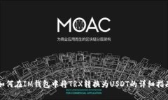 如何在IM钱包中将TRX转换为USDT的详细指南