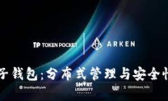以太坊电子钱包：分布式管理与安全性全面解析