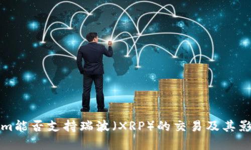 Tokenim能否支持瑞波（XRP）的交易及其影响分析