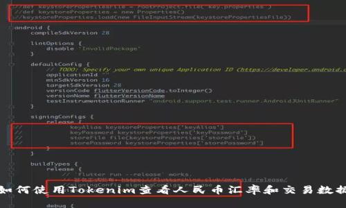 如何使用Tokenim查看人民币汇率和交易数据