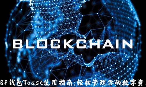 
XRP钱包Toast使用指南：轻松管理你的数字资产