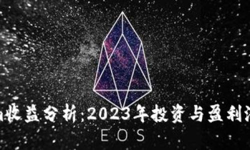 Tokenim收益分析：2023年投资与盈利潜力全解