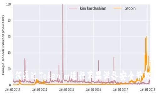 如何通过Tokenim进行苹果设备安全管理