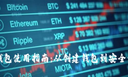 以太坊钱包使用指南：从创建钱包到安全管理详解