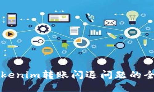 解决Tokenim转账闪退问题的全面指南