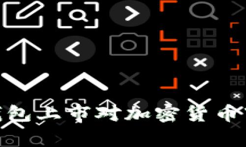 Plus Token 钱包上市对加密货币市场的影响分析