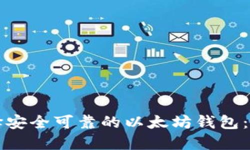 如何选择安全可靠的以太坊钱包：全面指南
