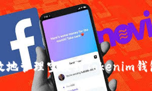 如何安全有效地管理空投到Tokenim钱包的加密资产