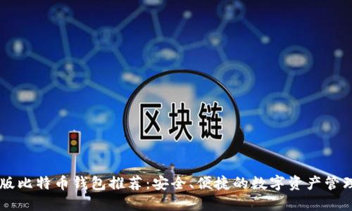 手机版比特币钱包推荐：安全、便捷的数字资产管理工具