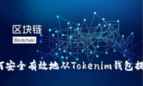 如何安全有效地从Tokenim钱包提现？