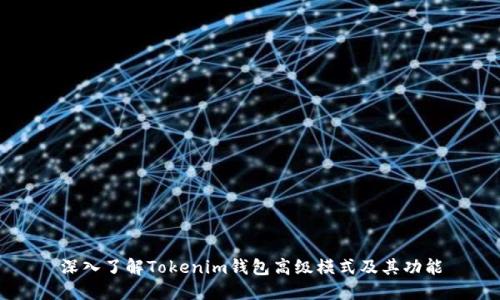 深入了解Tokenim钱包高级模式及其功能