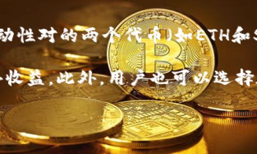 寿司可以转入Tokenim钱包吗？

随着区块链技术的不断发展，数字货币和代币的管理也越来越安全且方便。在这个过程中，Tokenim钱包作为一种数字钱包，其用户在进行交易和存储资产时，常常会遇到各种不同的代币。寿司（SUSHI）就是其中一种受欢迎的去中心化交易所（DEX）代币，那么，寿司能否转入Tokenim钱包呢？

首先，让我们理解一下什么是寿司代币。SUSHI是一个去中心化的交易平台SushiSwap的原生代币，它允许用户在其平台上进行各种交易、流动性提供和收益挖掘等功能。SushiSwap是基于以太坊和多个其他区块链生态系统的项目，因其高收益和用户友好操作而受到用户的赞赏。

其次，我们来聊聊Tokenim钱包。Tokenim是一种多功能的数字资产钱包，支持多种主流数字货币及代币的存储和交易。其用户界面友好，并拥有较高的安全性，非常适合新手用户使用。为了让用户能够方便地管理他们的数字资产，Tokenim钱包支持多种区块链网络。

那么，寿司代币能否转入Tokenim钱包呢？答案是肯定的，前提是Tokenim钱包必须支持以太坊网络（或其他SUSHI代币所基于的网络）。大多数主流钱包都将支持这一代币的转入。因此，用户在进行代币的转入时，只需确认以下步骤：

ol
li确保你的Tokenim钱包已经成功安装并且创建了合适的以太坊钱包地址。/li
li在SushiSwap或任何其他的去中心化交易所，你需要拥有一定数量的以太坊来支付交易手续费。/li
li在交易所内选择转移使命，输入你的Tokenim钱包地址，然后确认转账交易。/li
li最后确认，你已经成功在Tokenim钱包中收到了SUSHI代币。/li
/ol

总之，只要遵循上述条件和步骤，寿司代币是可以方便地转入Tokenim钱包的。这使得用户可以安心管理他们的数字资产，便于日后的使用和转换。

相关问题

h41. 如何选择合适的数字钱包来存储SUSHI代币？/h4
选择数字钱包来存储SUSHI代币的时需要考虑多个因素。首先，你需要确认该钱包是否支持寿司代币。如果您的钱包不支持，你将无法存储和管理此代币。其次，要评估钱包的安全性。例如，硬件钱包、软件钱包和云端钱包的安全性各不相同，硬件钱包一般被认为是最安全的选择，因为它们将私钥存储在离线环境中。

此外，用户界面的友好度和使用便利性也是重要考虑因素。新手用户可能希望选择一个操作简单、界面直观的钱包。最后，查看钱包的开发者团队和社区支持，活跃且可靠的开发者团队能够在出现问题时为用户提供更好的支持。

H42. 寿司代币的工作原理是什么？/H4
SUSHI代币是基于以太坊平台的代币，它利用去中心化的交易机制来运作。SushiSwap允许用户在平台上进行加密资产的买卖，并提供流动性以赚钱。在该平台上，对于每个交易，用户需支付一定的交易费用，这部分费用将以SUSHI代币的形式分发给流动性提供者，从而激励用户参与流动性提供。

此外，SUSHI也用于治理功能，持有者可以投票决定未来对SushiSwap的功能更新、代币发行及其他决策。这种去中心化的治理使得每个代币持有者都可以参与到项目的发展中。

h43. 转移数字资产时需要注意什么？/h4
在转移数字资产时，用户需要谨慎对待多个细节。首先，确保你输入的地址是准确的，任何输入错误都可能导致无法追回的资产损失。其次，了解转账的费用，这取决于区块链网络的拥堵情况，费用可能会有所波动。如果成本过高，建议选择转账时网络不太拥堵的时间进行。

另外，在转账之前最好能够进行小额测试转账，确保所有流程顺利。最后，要对任何造成你个人信息泄露的钓鱼网站保持警惕，确保自己在进行操作时使用的是正确的网址和平台。

h44. SUSHI代币的未来趋势是什么？/h4
作为一个较年轻的去中心化项目，SushiSwap及其代币SUSHI的未来趋势受多种因素的影响。首先，去中心化金融(DeFi)正在快速发展，越来越多的用户开始认识到其潜力。Sushi作为一项重要的DeFi应用，其代币的需求预期将在未来增长。

此外，SushiSwap不断推出新的功能和改善用户体验，也将促进其代币的使用和流动性。例えば，他们的推出的新功能包括跨链交易及合约管理等，这些都将吸引更多用户参与。不过，也要注意竞争对手的发展，以及市场情况的变化，这些都会直接影响SUSHI代币的价值。

h45. 如何在Sushiswap上进行流动性提供？/h4
在SushiSwap上进行流动性提供是一个相对直接的过程。用户首先需要连接他们的数字钱包（如Tokenim钱包）。接下来，他们需要选择提供流动性对的两个代币（如ETH和SUSHI）。然后，用户需要输入希望提供的每种代币的数量，并确认交易。

提供流动性后，用户将获得代表他们所提供流动性的LP（流动性提供者）代币。用户可以利用这些LP代币享受交易佣金的分成，增强自己的额外收益。此外，用户也可以选择在未来赎回自己的流动性代币，并取回原来的资产。

通过以上的探讨，我们可以深入了解SUSHI代币的设计原理、钱包选择以及如何安全地进行资产管理和转移。希望这些信息能对您有所帮助！