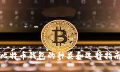 比特币钱包的种类和选择指南