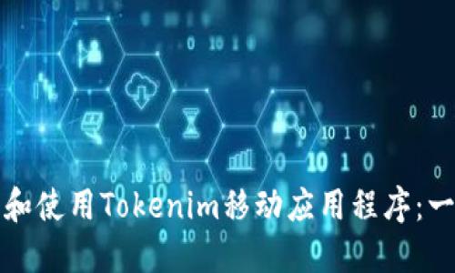 如何下载和使用Tokenim移动应用程序：一步步指南