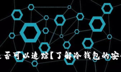 比特币冷钱包是否可以追踪？了解冷钱包的安全性与隐私保护