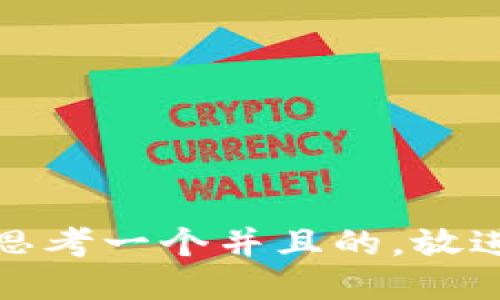 思考一个并且的，放进