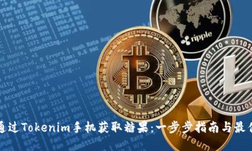 如何通过Tokenim手机获取糖果：一步步指南与最佳实践