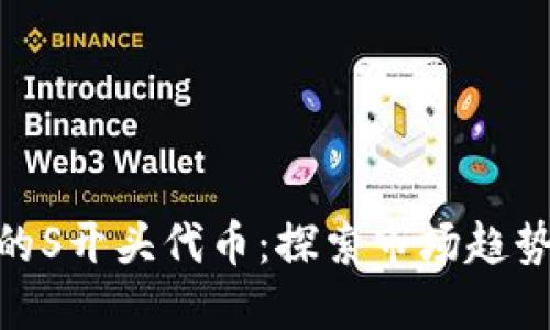 TokenIm中的S开头代币：探索市场趋势与投资机会
