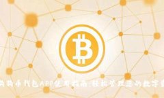 : 狗狗币钱包APP使用指南：轻松管理您的数字资产