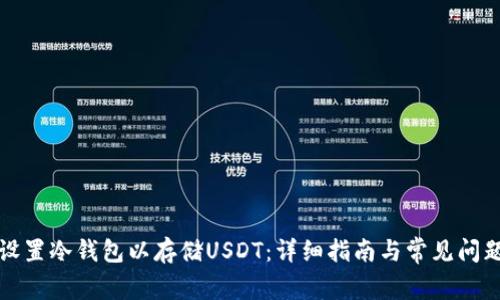 如何设置冷钱包以存储USDT：详细指南与常见问题解析