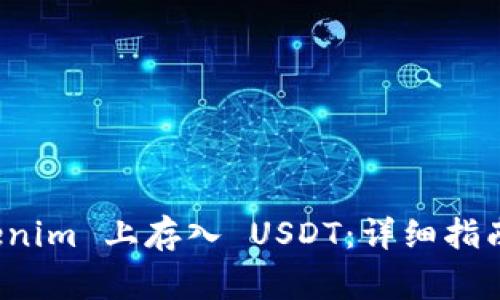 如何在 Tokenim 上存入 USDT：详细指南与注意事项
