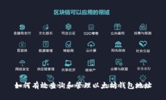 如何有效查询和管理以太坊钱包地址