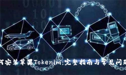 : 如何安装苹果Tokenim：完整指南与常见问题解析