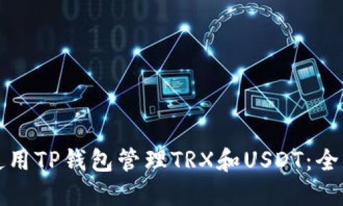 如何使用TP钱包管理TRX和USDT：全面指南