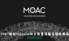 USDT转到Tokenim的手续费详解及转账指南