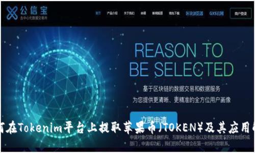 如何在Tokenim平台上提取苹果币（TOKEN）及其应用解析