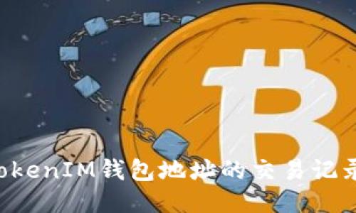 如何查看TokenIM钱包地址的交易记录：全面指南